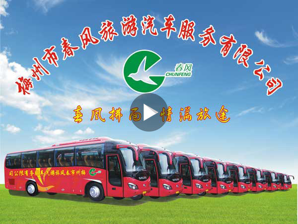 梅州市春风旅游汽车服务有限公司