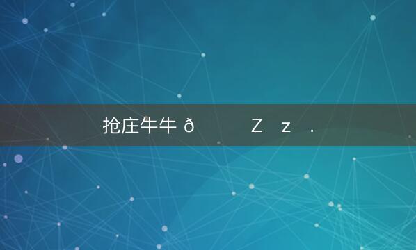 抢庄牛牛 🐈Z☡zᶻ.