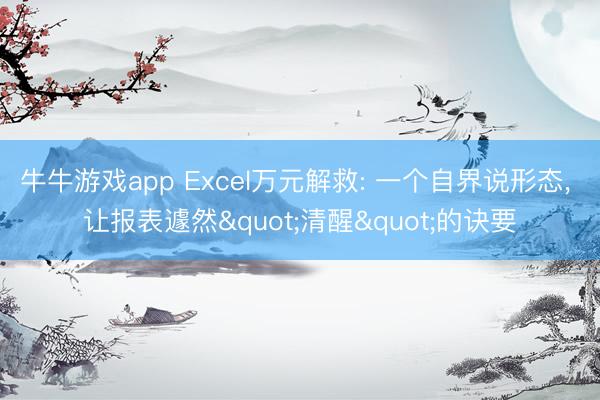 牛牛游戏app Excel万元解救: 一个自界说形态， 让报表遽然"清醒"的诀要