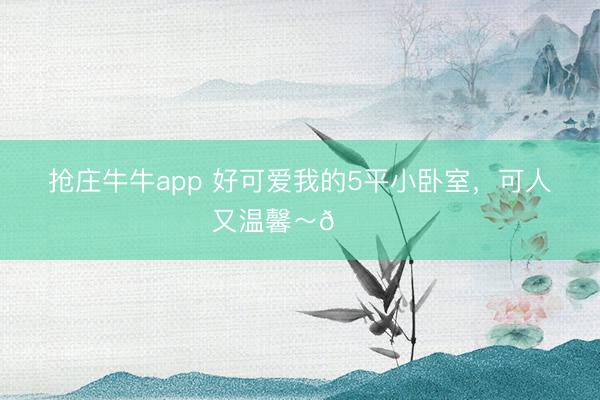 抢庄牛牛app 好可爱我的5平小卧室，<a href=