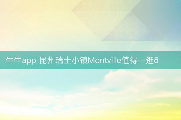 牛牛app 昆州瑞士小镇Montville值得一逛💙