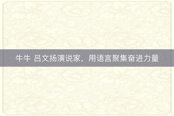 牛牛 吕文扬演说家,用语言聚集奋进力量