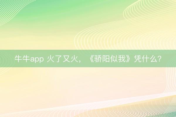 牛牛app 火了又火，《骄阳似我》凭什么？