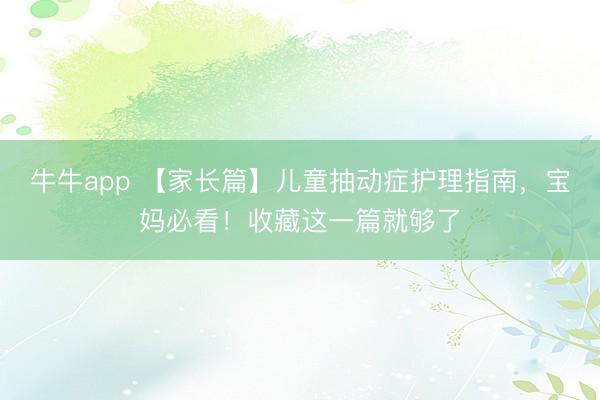 牛牛app 【家长篇】儿童抽动症护理指南，宝妈必看！收藏这一篇就够了