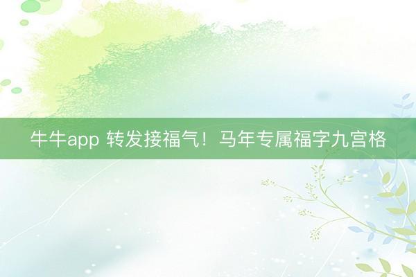 牛牛app 转发接福气！马年专属福字九宫格