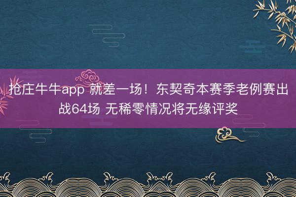 抢庄牛牛app 就差一场！东契奇本赛季老例赛出战64场 无稀零情况将无缘评奖