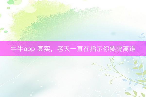 牛牛app 其实，<a href=