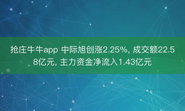 抢庄牛牛app 中际旭创涨2.25%， 成交额22.58亿元， 主力资金净流入1.43亿元