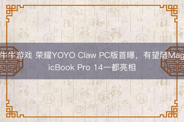 牛牛游戏 荣耀YOYO Claw PC版首曝,有望随MagicBook Pro 14一都亮相