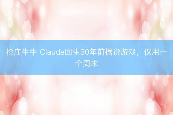 抢庄牛牛 Claude回生30年前据说游戏,仅用一个周末