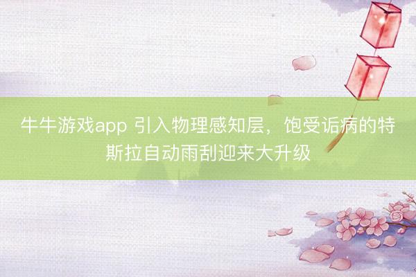 牛牛游戏app 引入物理感知层,饱受诟病的特斯拉自动雨刮迎来大升级