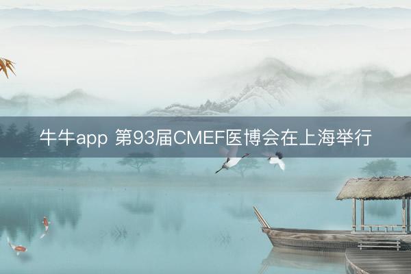 牛牛app 第93届CMEF医博会在上海举行