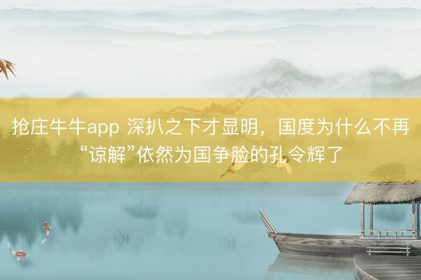 抢庄牛牛app 深扒之下才显明，<a href=