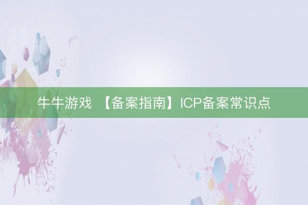 牛牛游戏 【备案指南】ICP备案常识点