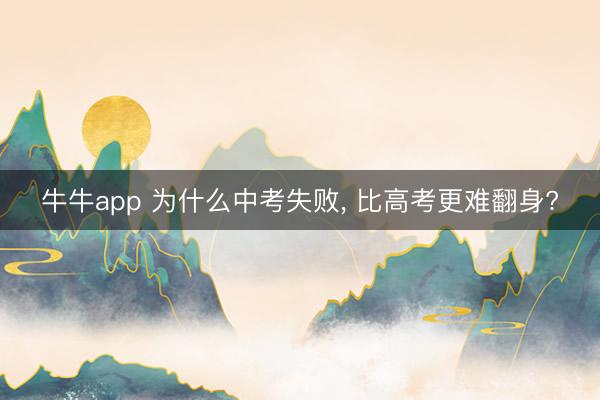 牛牛app 为什么中考失败， 比高考更难翻身?
