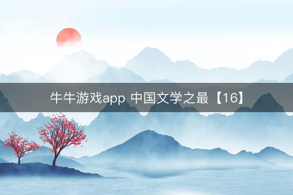 牛牛游戏app 中国文学之最【16】