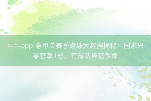 牛牛app 意甲单赛季点球大数据揭秘：国米只靠它拿1分，有球队靠它保命
