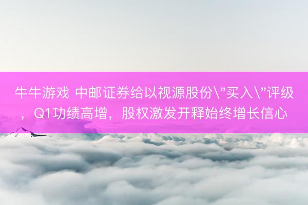 牛牛游戏 中邮证券给以视源股份