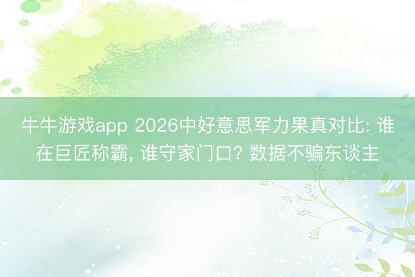 牛牛游戏app 2026中好意思军力果真对比: 谁在巨匠称霸， 谁守家门口? 数据不骗东谈主