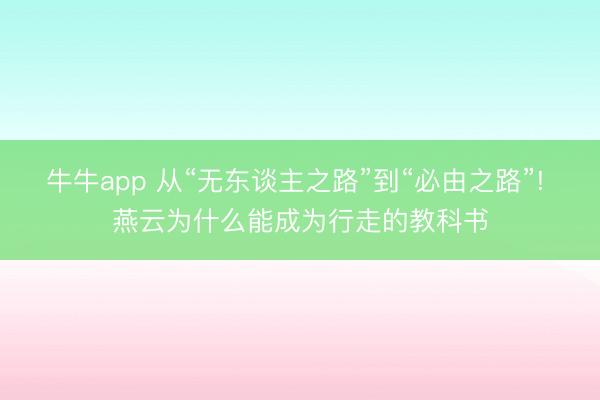 牛牛app 从“无东谈主之路”到“必由之路”! 燕云为什么能成为行走的教科书