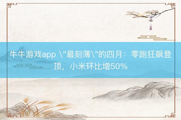 牛牛游戏app 