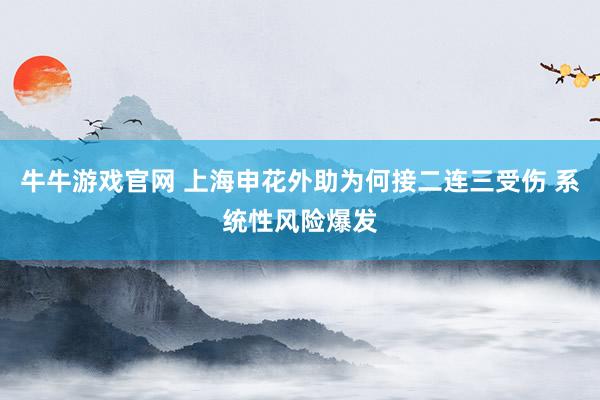 牛牛游戏官网 上海申花外助为何接二连三受伤 系统性风险爆发