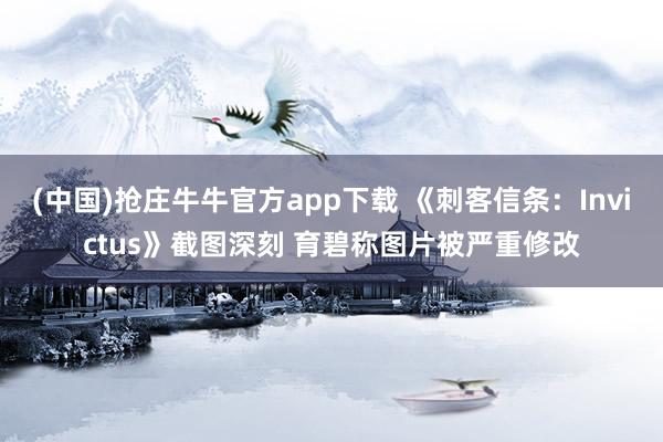 (中国)抢庄牛牛官方app下载 《刺客信条：Invictus》截图深刻 育碧称图片被严重修改