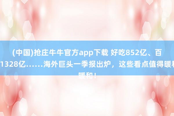 (中国)抢庄牛牛官方app下载 好吃852亿、百事1328亿……海外巨头一季报出炉，这些看点值得暖和！