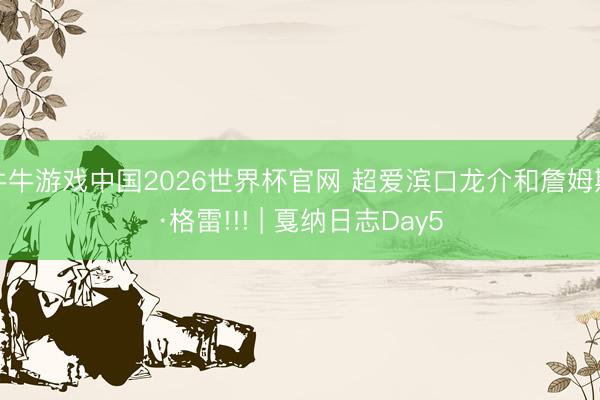 牛牛游戏中国2026世界杯官网 超爱滨口龙介和詹姆斯·格雷!!! | 戛纳日志Day5