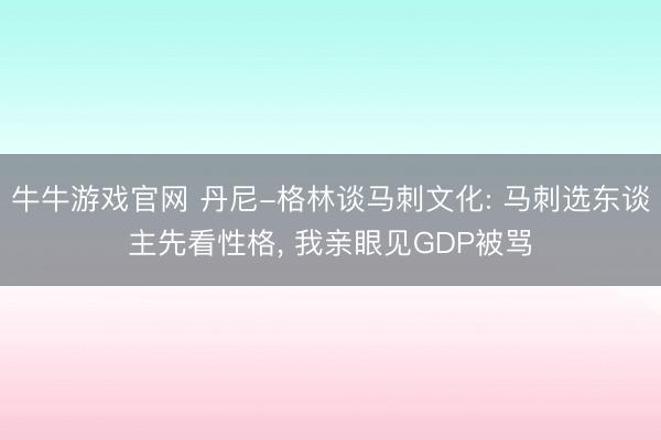 牛牛游戏官网 丹尼-格林谈马刺文化: 马刺选东谈主先看性格, 我亲眼见GDP被骂