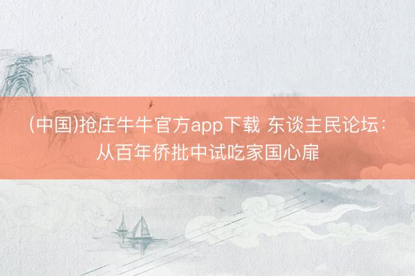 (中国)抢庄牛牛官方app下载 东谈主民论坛：从百年侨批中试吃家国心扉
