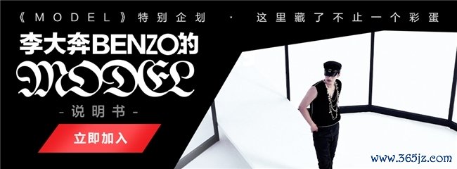 李大奔说唱新专《MODEL》独家首发网易云音乐 参与举止解锁专属福利